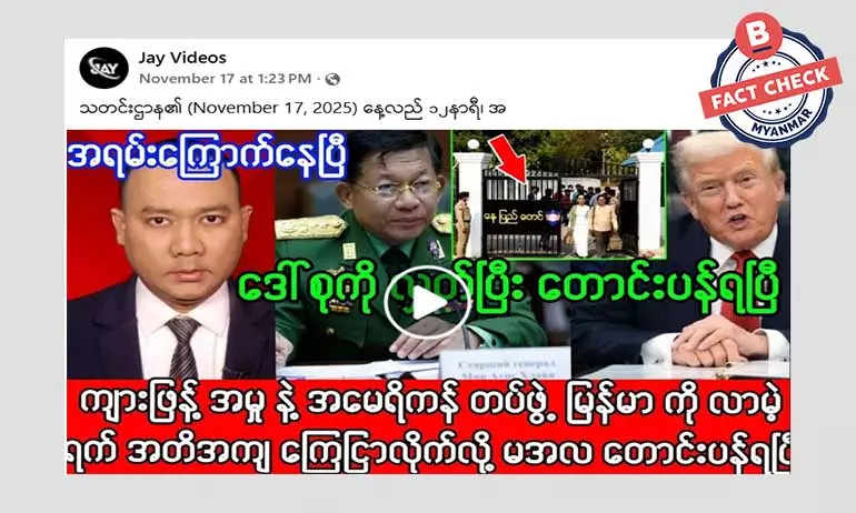 ကျားဖြန့် ဖမ်းမယ့် အမေရိကန်တပ်ဖွဲ့ မြန်မာနိုင်ငံလာဖို့ ရက်အတိအကျ ထုတ်ပြန်တယ်ဆိုတဲ့ သတင်းအမှား