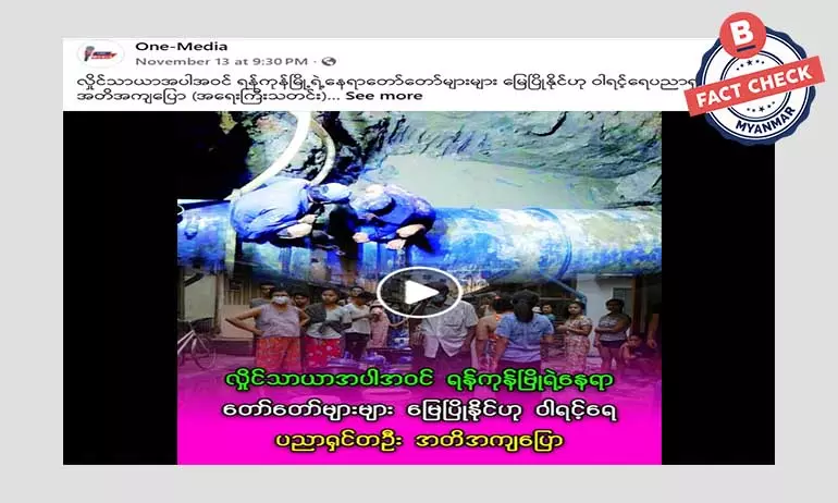 လာမယ့် ရက်ပိုင်းအတွင်း ရန်ကုန်မြို နေရာအများအပြားမှာ မြေပြိုမယ်ဆိုတဲ့ သတင်းအမှား