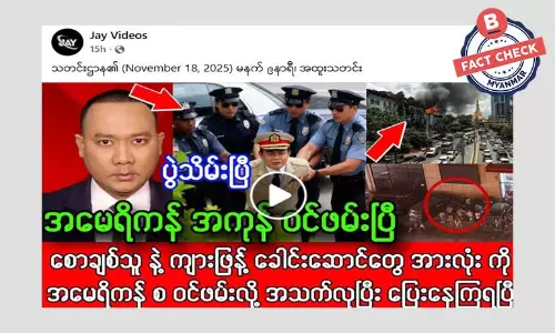 စောချစ်သူနဲ့ ကျားဖြန့်ခေါင်းဆောင်တွေကို အမေရိကန် ဝင်ဖမ်းနေပြီဆိုတဲ့ သတင်းအမှား