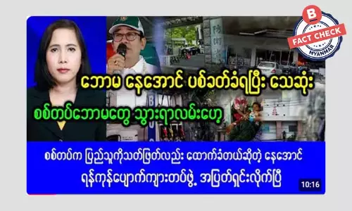 မင်းသား နေအောင်ကို ပစ်ခတ်ခံရပြီး သေဆုံးတယ်ဆိုတဲ့ သတင်းအမှား