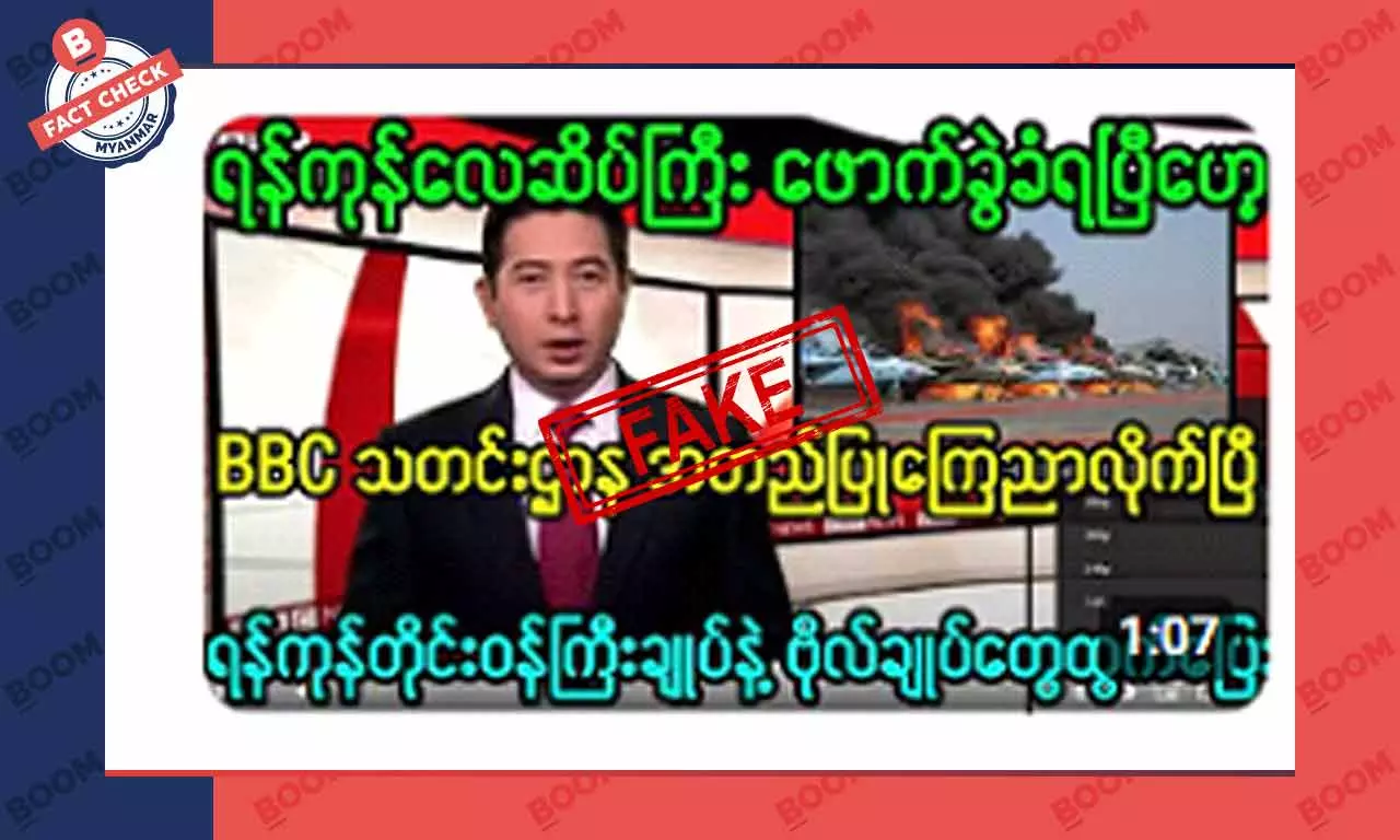 ရန်ကုန်လေဆိပ် ဖောက်ခွဲခံရတယ်ဆိုတဲ့ သတင်းအတု ရန်ကုန်လေဆိပ် ဖောက်ခွဲခံရတယ်ဆိုတဲ့ သတင်းအတု
