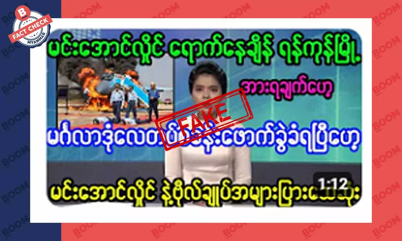 မင်္ဂလာဒုံ လေတပ်စခန်း ဖောက်ခွဲခံရတယ်ဆိုတဲ့ သတင်းအတု