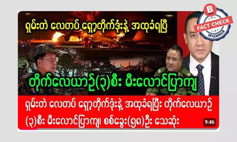 ရှမ်းတဲလေတပ် ရှော့တိုက်ဒုံးနဲ့ အပစ်ခံရပြီး တိုက်လေယာဉ် ၃ စီး မီးလောင်တယ်ဆိုတဲ့ သတင်းအမှား