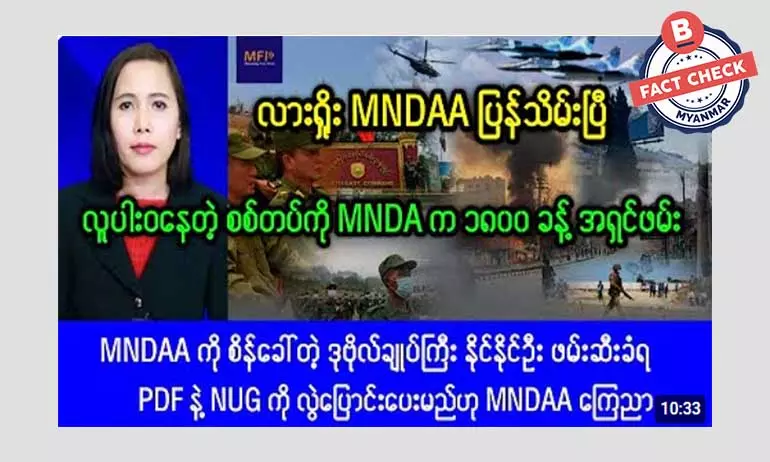 လားရှိုးကို MNDAA တပ်တွေ ပြန်လည်သိမ်းပိုက်တယ်ဆိုတဲ့ သတင်းအမှား