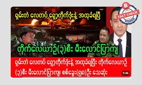 ရှမ်းတဲလေတပ် ရှော့တိုက်ဒုံးနဲ့ အပစ်ခံရပြီး တိုက်လေယာဉ် ၃ စီး မီးလောင်တယ်ဆိုတဲ့ သတင်းအမှား