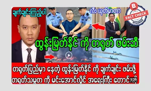 ဗိုလ်ချုပ်ထွန်းမြတ်နိုင်ကို တရုတ်ဖမ်းဆီးတယ်ဆိုတဲ့ သတင်းအမှား