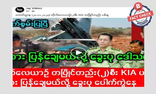 စစ်ကောင်စီရဲ့ တိုက်လေယာဉ် ၂ စီး KIA ပစ်ချ တယ်ဆိုတဲ့ သတင်းအမှား