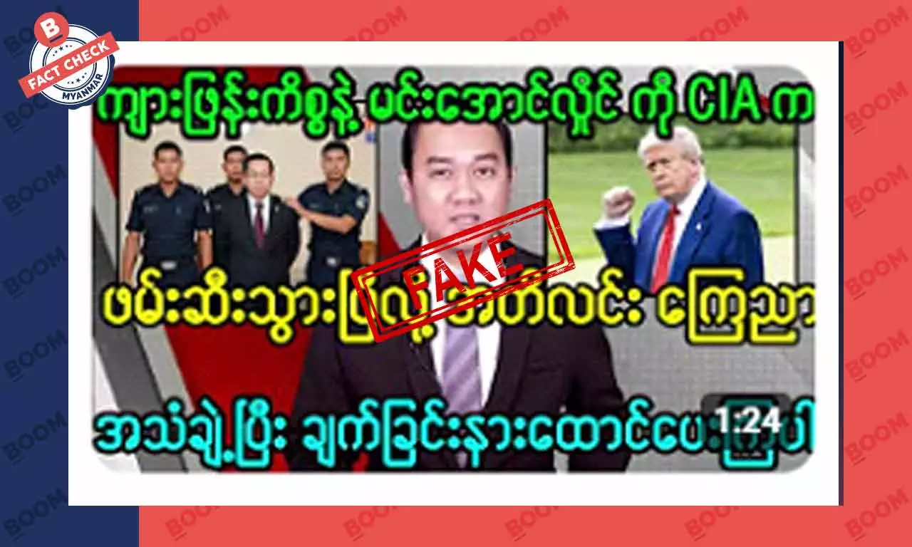 ကျားဖြန့်ကိစ္စနဲ့ မင်းအောင်လှိုင်ကို CIA က ဖမ်းသွားပြီဆိုတဲ့ သတင်းအတု