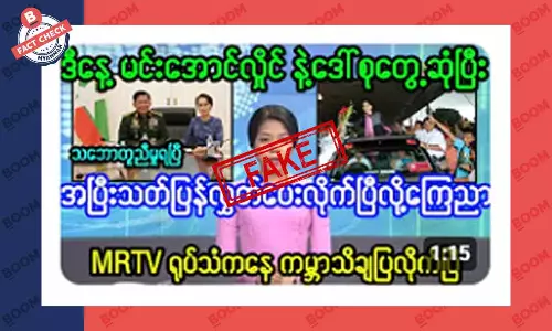 မင်းအောင်လှိုင်နဲ့ ဒေါ်စုတွေ့ဆုံပြီး အပြီးသတ်လွှတ်ပေးလိုက်ပြီဆိုတဲ့ သတင်းအတု