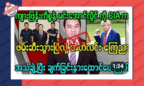 ကျားဖြန့်ကိစ္စနဲ့ မင်းအောင်လှိုင်ကို CIA က ဖမ်းသွားပြီဆိုတဲ့ သတင်းအတု