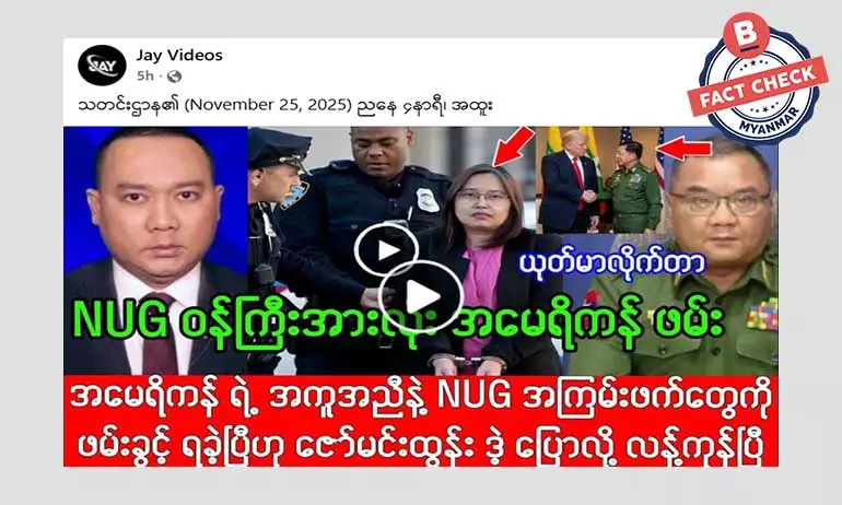 NUG ဝန်ကြီးတွေကို အမေရိကန်ဖမ်းဆီးတယ်ဆိုတဲ့ သတင်းအမှား