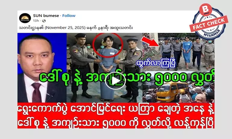 ရွေးကောက်ပွဲ အောင်မြင်ရေး ဒေါ်အောင်ဆန်းစုကြည်အပါအဝင် အကျဉ်းသား ၅၀၀၀ လွှတ်ပေးတယ်ဆိုတဲ့ သတင်းအမှား