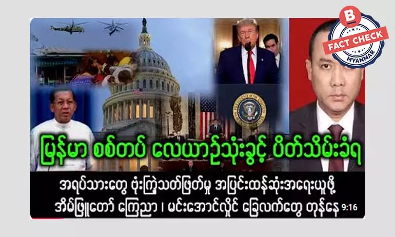 မြန်မာစစ်တပ်ကို လေယာဉ်အသုံးပြုခွင့် ပိတ်သိမ်းလိုက်တယ်လို့ အမေရိကန် ကြေညာတယ်ဆိုတဲ့ သတင်းအမှား