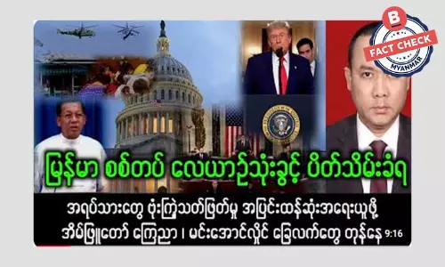 မြန်မာစစ်တပ်ကို လေယာဉ်အသုံးပြုခွင့် ပိတ်သိမ်းလိုက်တယ်လို့ အမေရိကန် ကြေညာတယ်ဆိုတဲ့ သတင်းအမှား မြန်မာစစ်တပ်ကို လေယာဉ်အသုံးပြုခွင့် ပိတ်သိမ်းလိုက်တယ်လို့ အမေရိကန် ကြေညာတယ်ဆိုတဲ့ သတင်းအမှား