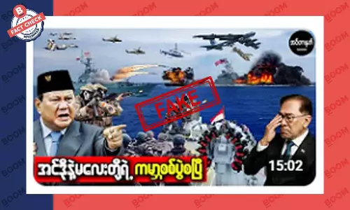 မလေးနဲ့ အင်ဒိုတို့ စစ်ပွဲ စတင်ဖြစ်ပွားနေပြီဆိုတဲ့ သတင်းအတု မလေးနဲ့ အင်ဒိုတို့ စစ်ပွဲ စတင်ဖြစ်ပွားနေပြီဆိုတဲ့ သတင်းအတု