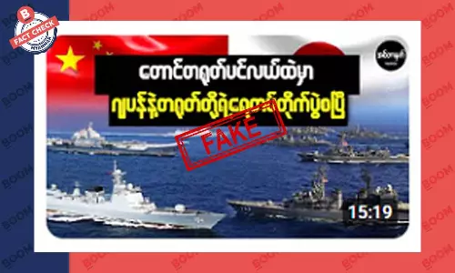 တောင်တရုတ်ပင်လယ်မှာ ဂျပန်နဲ့ တရုတ်တို့ရဲ့ ရေတပ်တိုက်ပွဲ စပြီ ဆိုတဲ့ သတင်းအတု တောင်တရုတ်ပင်လယ်မှာ ဂျပန်နဲ့ တရုတ်တို့ရဲ့ ရေတပ်တိုက်ပွဲ စပြီ ဆိုတဲ့ သတင်းအတု