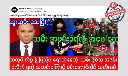 စစ်ခေါင်းဆောင် သမီး အဖမ်းခံရတယ်ဆိုတဲ့ သတင်းမှား