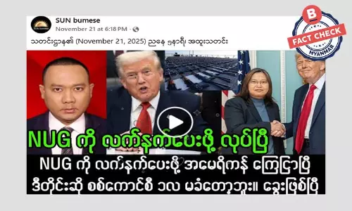 NUG ကို လက်နက်ထောက်ပံ့ဖို့ အမေရိကန် ကြေညာတယ်ဆိုတဲ့ သတင်းအမှား