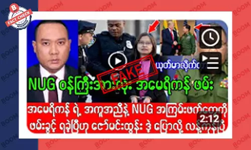 NUG ဝန်ကြီးအားလုံးကို အမေရိကန် ဝင်ဖမ်းဆိုတဲ့ သတင်းအတု NUG ဝန်ကြီးအားလုံးကို အမေရိကန် ဝင်ဖမ်းဆိုတဲ့ သတင်းအတု