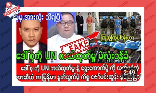 ဒေါ်စုကို UN က ကယ်ထုတ်လိုက်ပြီဆိုတဲ့ သတင်းအတု ဒေါ်စုကို UN က ကယ်ထုတ်လိုက်ပြီဆိုတဲ့ သတင်းအတု