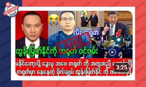 AA စစ်ဦးစီးချုပ်ကို တရုတ်က ဝင်ဖမ်းတယ်ဆိုတဲ့ သတင်းအတု