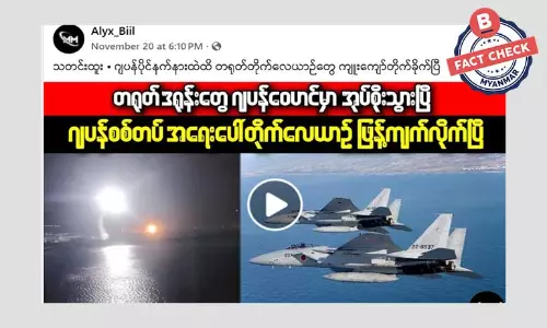 တရုတ်နဲ့ ဂျပန် ဆက်ဆံရေးနဲ့ ပတ်သက်ပြီး သတင်းမှားတွေ ဆက်တိုက်ဖြန့်ဝေနေတဲ့ ဖေစ့်ဘွတ်ပေချ့်