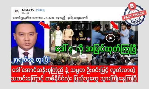 ဒေါ်အောင်ဆန်းစုကြည်နဲ့ သမ္မတဦးဝင်းမြင့် တို့ ထောင်ဒဏ်က လွတ်မြောက်လာပြီဆိုတဲ့ သတင်းအမှား