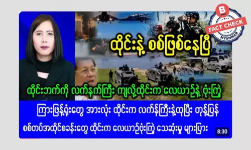 ထိုင်း ဘက်ခြမ်းကို လက်နက်ကြီး ကျည်ကျရောက်ခဲ့လို့ ထိုင်းက စစ်တပ်အထိုင်စခန်းတွေကို လေယာဉ်နဲ့ ဗုံးကြဲတယ်ဆိုတဲ့ သတင်းအမှား