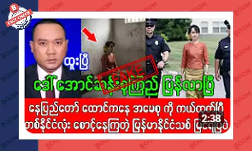 ဒေါ်အောင်ဆန်းစုကြည် ပြန်လွတ်ပြီဆိုတဲ့ သတင်းအတု