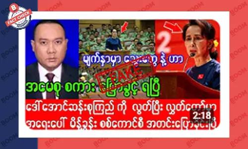 ဒေါ်အောင်ဆန်းစုကြည် မိန်းခွန်းပြောနေပြီဆိုတဲ့ သတင်းအတု