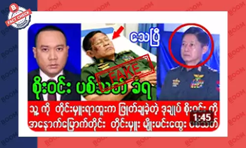 ဗိုလ်ချုပ်စိုးဝင်း ပစ်သတ်ခံရတယ်ဆိုတဲ့ သတင်းအတု