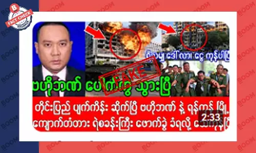 ဗဟိုဘဏ် ပေါက်ကွဲသွားပြီဆိုတဲ့ သတင်းအတု