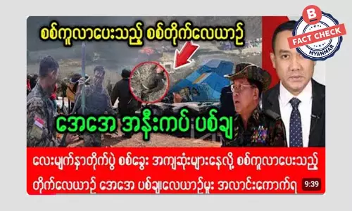 စစ်ကူလာတဲ့ စစ်ကောင်စီ တိုက်လေယာဉ် AA ပစ်ချတယ်ဆိုတဲ့ သတင်းအမှား စစ်ကူလာတဲ့ စစ်ကောင်စီ တိုက်လေယာဉ် AA ပစ်ချတယ်ဆိုတဲ့ သတင်းအမှား