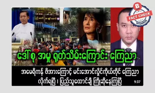 စစ်ကော်မရှင်က ဒေါ်အောင်ဆန်းစုကြည်ရဲ့ အမှုတွေကို ရုတ်သိမ်းကြောင်း ကြေညာတယ်ဆိုတဲ့ သတင်းအမှား စစ်ကော်မရှင်က ဒေါ်အောင်ဆန်းစုကြည်ရဲ့ အမှုတွေကို ရုတ်သိမ်းကြောင်း ကြေညာတယ်ဆိုတဲ့ သတင်းအမှား