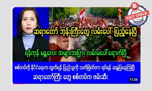 ရန်ကုန်နဲ့ မန္တလေးမြို့တွေမှာ ဘုန်းကြီးရဟန်း အများအပြား ဆန္ဒပြတယ်ဆိုတဲ့ သတင်းအမှား