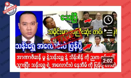 ဦးသန်းရွှေ သေဆုံးသွားပြီဆိုတဲ့ သတင်းအတု ဦးသန်းရွှေ သေဆုံးသွားပြီဆိုတဲ့ သတင်းအတု