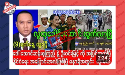 ဒေါ်အောင်ဆန်းစုကြည် ပြန်လွတ်လာပြီဆိုတဲ့ သတင်းအတု ဒေါ်အောင်ဆန်းစုကြည် ပြန်လွတ်လာပြီဆိုတဲ့ သတင်းအတု