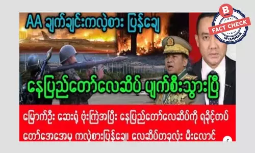 မြန်မာစစ်တပ်ကို AA ချက်ချင်းကလဲ့စားချေတယ်ဆိုတဲ့ သတင်းအမှား မြန်မာစစ်တပ်ကို AA ချက်ချင်းကလဲ့စားချေတယ်ဆိုတဲ့ သတင်းအမှား