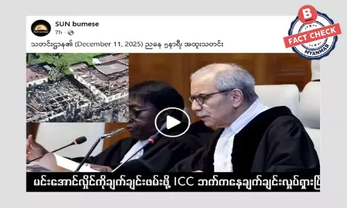 စစ်ခေါင်းဆောင် မင်းအောင်လှိုင်ကို ချက်ချင်းဖမ်းဖို့ ICC ဆောင်ရွက်နေပြီဆိုတဲ့ သတင်းအမှား စစ်ခေါင်းဆောင် မင်းအောင်လှိုင်ကို ချက်ချင်းဖမ်းဖို့ ICC ဆောင်ရွက်နေပြီဆိုတဲ့ သတင်းအမှား