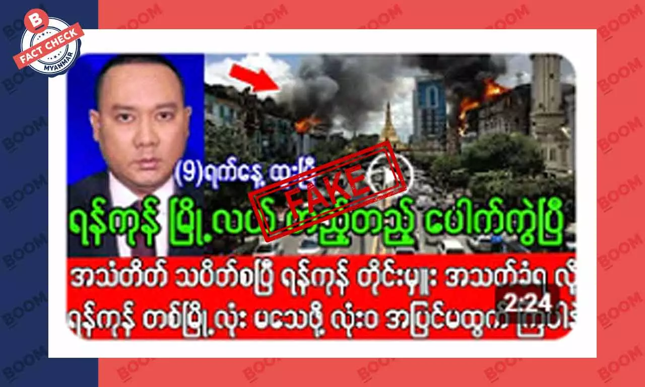 ရန်ကုန်မြို့လယ်မှာ ပေါက်ကွဲမှုတွေ ဖြစ်တယ်ဆိုတဲ့ သတင်းအတု ရန်ကုန်မြို့လယ်မှာ ပေါက်ကွဲမှုတွေ ဖြစ်တယ်ဆိုတဲ့ သတင်းအတု