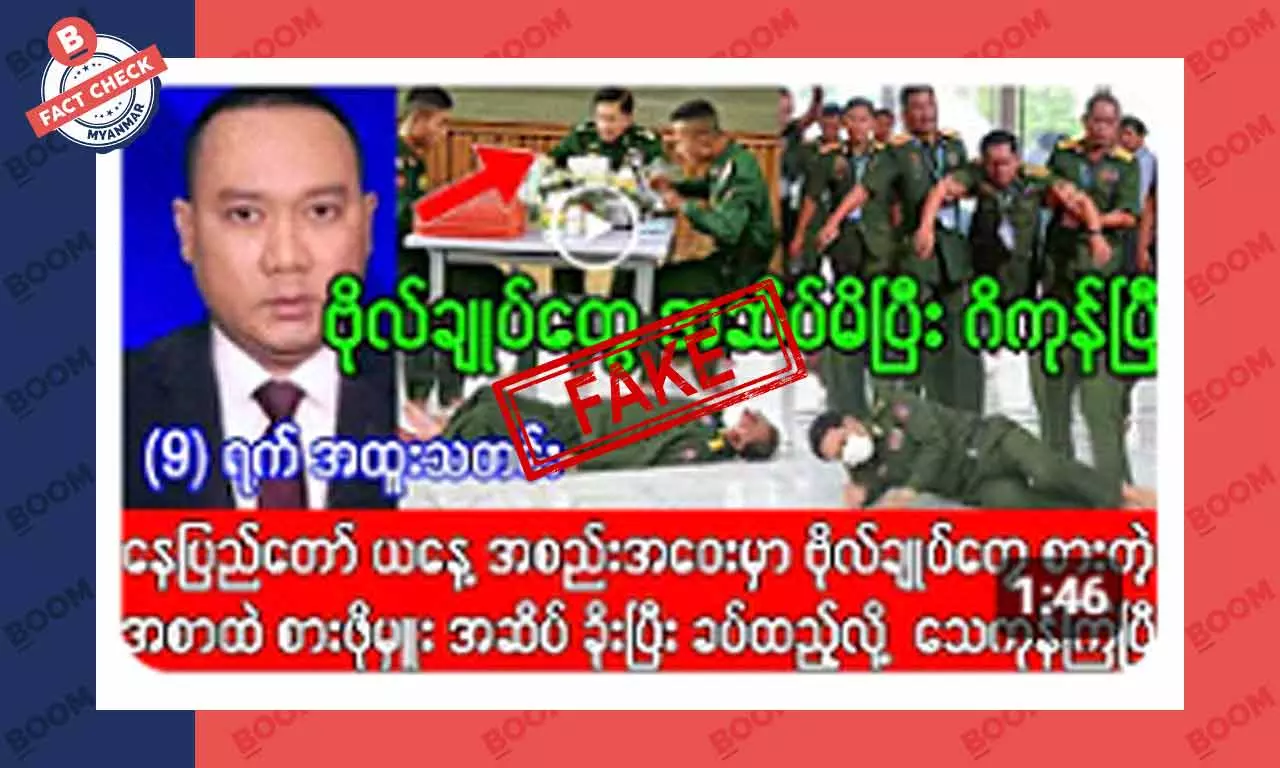 စစ်ဗိုလ်ချုပ်တွေ အဆိပ်မိကုန်တယ်ဆိုတဲ့ သတင်းအတု စစ်ဗိုလ်ချုပ်တွေ အဆိပ်မိကုန်တယ်ဆိုတဲ့ သတင်းအတု
