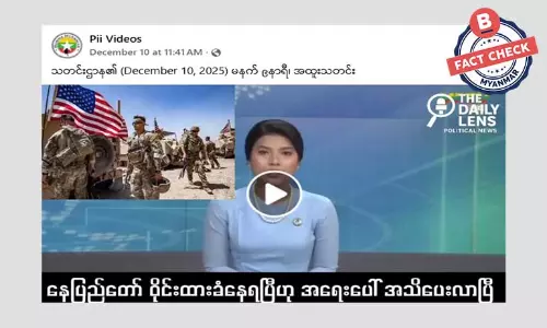 နေပြည်တော် ဝိုင်းခံထားရတယ်ဆိုတဲ့ သတင်းအမှား နေပြည်တော် ဝိုင်းခံထားရတယ်ဆိုတဲ့ သတင်းအမှား
