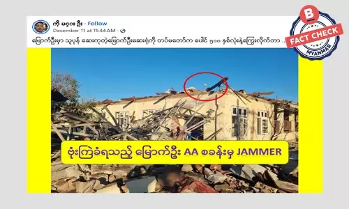 ဗုံးကြဲခံခဲ့ရတဲ့ မြောက်ဦးဆေးရုံကို AA ရဲ့ တပ်စခန်းဆိုပြီး ဖြန့်ဝေနေတဲ့ သတင်းအမှား