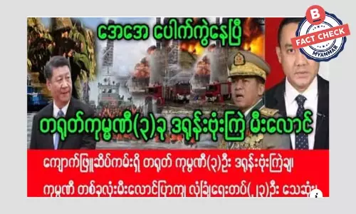 အာရက္ခတပ်တော် AA က ကျောက်ဖြူဆိပ်ကမ်းရှိ တရုတ်ကုမ္ပဏီတွေကို ဒရုန်းနဲ့ ဗုံးကြဲတိုက်ခိုက်တယ်ဆိုတဲ့ သတင်းအမှား အာရက္ခတပ်တော် AA က ကျောက်ဖြူဆိပ်ကမ်းရှိ တရုတ်ကုမ္ပဏီတွေကို ဒရုန်းနဲ့ ဗုံးကြဲတိုက်ခိုက်တယ်ဆိုတဲ့ သတင်းအမှား