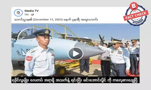 ရခိုင်လူမျိုး လေတပ် အရာရှိက နေပြည်တော်ရှိ လေယာဉ်တွေ ဖောက်ခွဲလိုက်တယ်ဆိုတဲ့ သတင်းအမှား ရခိုင်လူမျိုး လေတပ် အရာရှိက နေပြည်တော်ရှိ လေယာဉ်တွေ ဖောက်ခွဲလိုက်တယ်ဆိုတဲ့ သတင်းအမှား