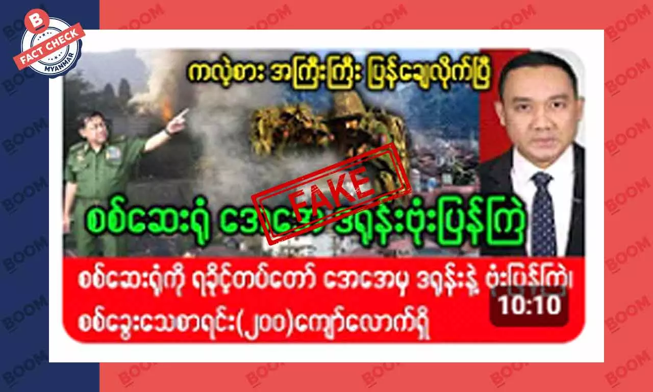 စစ်ဆေးရုံကို AA က ဗုံးပြန်ကျဲတယ်ဆိုတဲ့ သတင်းအတု စစ်ဆေးရုံကို AA က ဗုံးပြန်ကျဲတယ်ဆိုတဲ့ သတင်းအတု