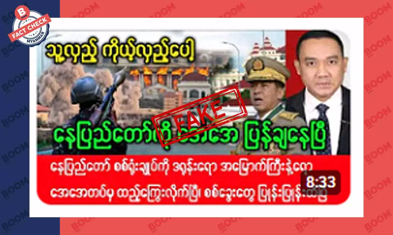 နေပြည်တော်ကို AA ပြန်တိုက်နေပြီဆိုတဲ့ သတင်းအတု