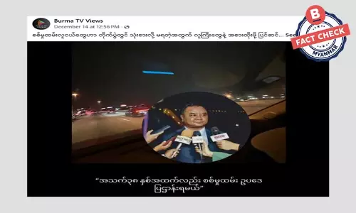 အသက် ၃၈ နှစ်နဲ့ အထက်တွေကိုလည်း စစ်မှုထမ်းဥပဒေ ပြဌာန်းမယ်လို့ ဗိုလ်ချုပ်ဇော်မင်းထွန်းပြောဆိုတယ်ဆိုတဲ့ သတင်းအမှား အသက် ၃၈ နှစ်နဲ့ အထက်တွေကိုလည်း စစ်မှုထမ်းဥပဒေ ပြဌာန်းမယ်လို့ ဗိုလ်ချုပ်ဇော်မင်းထွန်းပြောဆိုတယ်ဆိုတဲ့ သတင်းအမှား