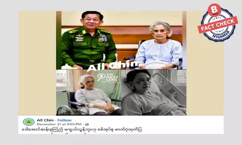 ဒေါ်အောင်ဆန်းစုကြည်ရဲ့ ဓါတ်ပုံ စစ်ကော်မရှင် ထုတ်ပြတယ်ဆိုတဲ့ သတင်းအမှား