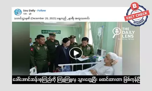 ဒေါ်အောင်ဆန်းစုကြည်ကို ဒေါ်ကြူကြူလှ သွားရောက်တွေ့ဆုံတယ်ဆိုတဲ့ သတင်းအမှား ဒေါ်အောင်ဆန်းစုကြည်ကို ဒေါ်ကြူကြူလှ သွားရောက်တွေ့ဆုံတယ်ဆိုတဲ့ သတင်းအမှား